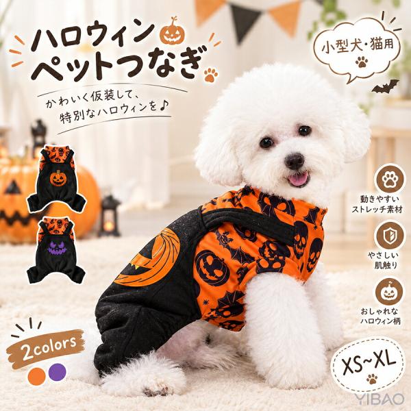 ハロウィン ペット服 犬服 猫服 かぼちゃ コスチューム ロンパース つなぎ 小型犬 仮装 ドッグウェア かわいい 撮影 イベント パーティー 秋