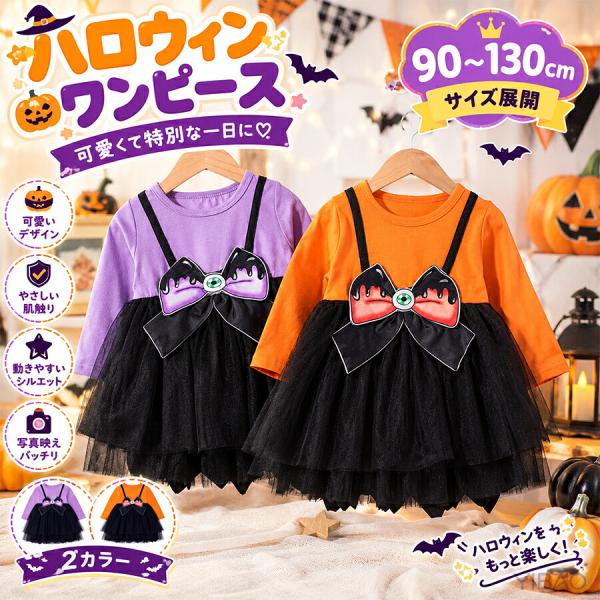 ハロウィン ワンピース 子供 女の子 長袖 チュールワンピース キッズ コスプレ 衣装 仮装 プリンセスドレス 可愛い パーティー 写真撮影 おしゃれ プレゼント