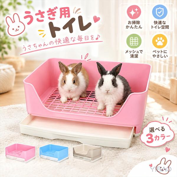 うさぎ用トイレ ケージ用 引き出し式 メッシュすのこ付き 大きめ 四角形 小動物トイレ お手入れ簡単 尿はね防止 チンチラ モルモット フェレット