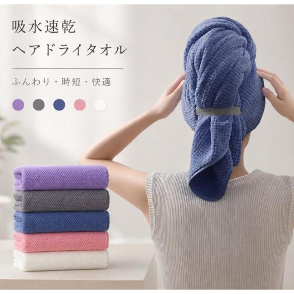 ヘアドライタオル ヘアタオル 髪用タオル 吸水タオル ヘアターバン タオルキャップ 大判 超吸水 速乾 ロングヘア 長い髪 お風呂 プール 旅行 ドライヤー時短