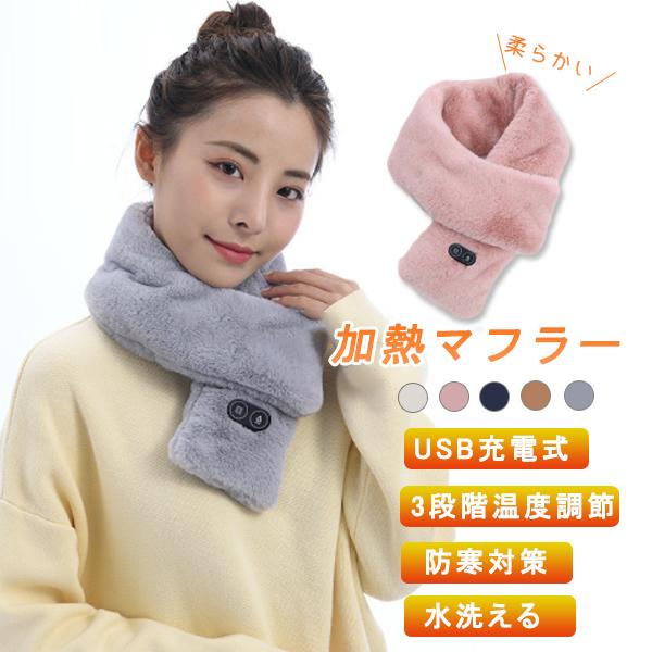送料無料 ネックウォーマー 加熱マフラー Usb電熱 電気スカーフ アンゴラ ファー 洗濯ok 3段階温度調整 防寒 首 クリスマス Jiarbe191 Doris Girl 通販 Yahoo ショッピング