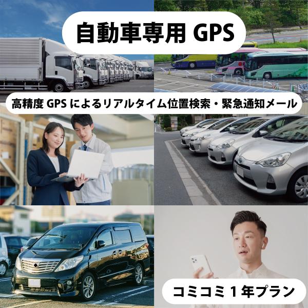 自動車専用MAMORIA GPS【コミコミ１年プラン】 爆買