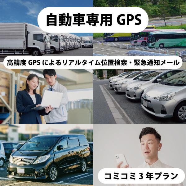 自動車専用MAMORIA GPS【コミコミ3年プラン】 爆買