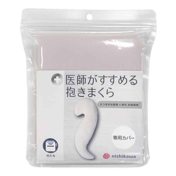 医師がすすめる抱きまくら専用カバー 西川