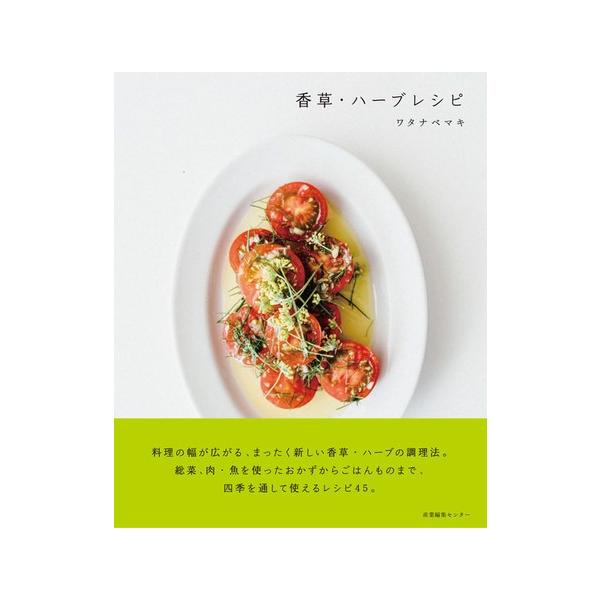香草 ハーブレシピ ワタナベマキ 料理 本 レシピ Sleep Sleep One Third 通販 Yahoo ショッピング
