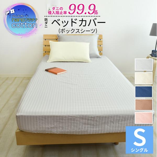 アレルガード nano プラチナ コットン綿100% 防ダニ ベッドシーツシングル 100×200×30cm高密度生地使用 マットレスカバー ボックスシーツ