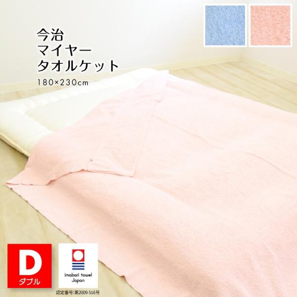 今治タオルケットマイヤー織ピンク＋ブルー 在庫限り 今治 タオルケット ダブル 180×230cm マイヤー ブルー