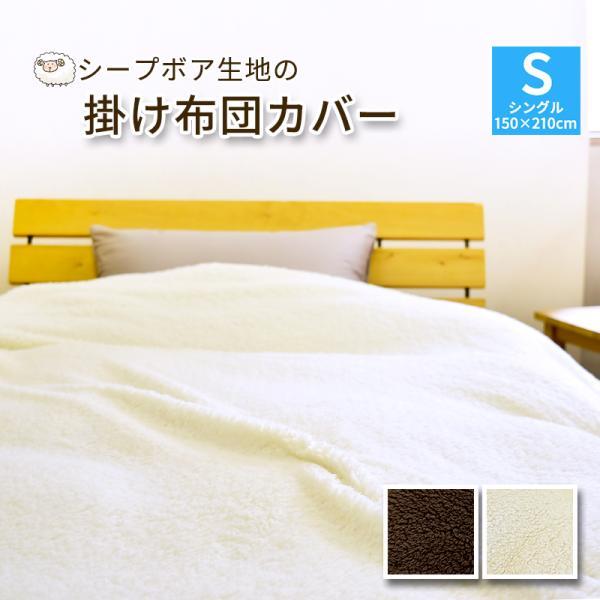 在庫限り シープボア 掛け布団カバー シングル 150×210cm 掛ふとん