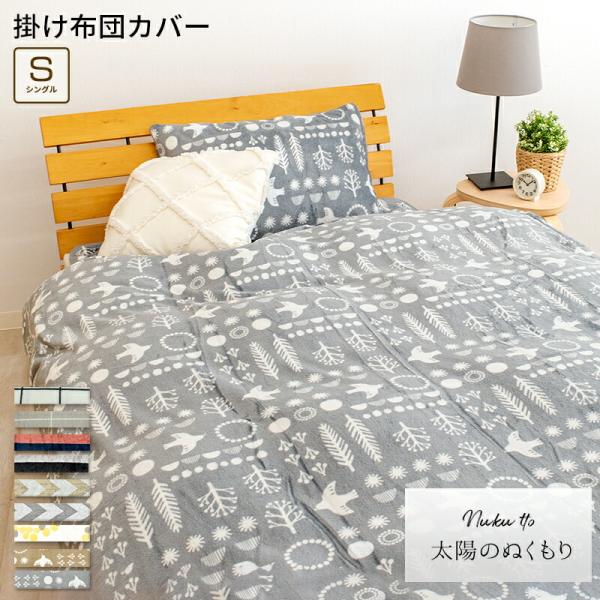 掛け布団カバー シングル 暖かい 150×210cm あったか フランネル 掛け布団カバー シングル 暖かい 150×210cm あったか フランネル