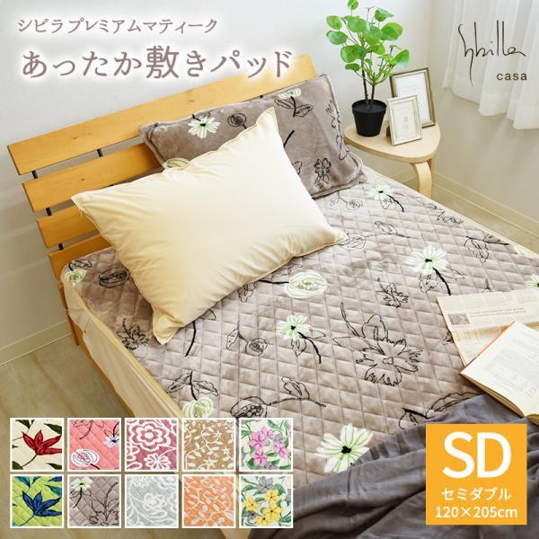 シビラ あったか プレミアムマティーク 敷きパッド セミダブル