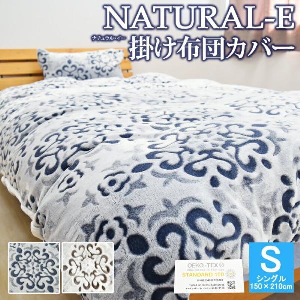 NATURAL-E  あったか 掛け布団カバー シングル 150×210cm マイクロファイバー フランネル 掛布団カバー 掛カバー ナチュラルE 掛布団カバー S