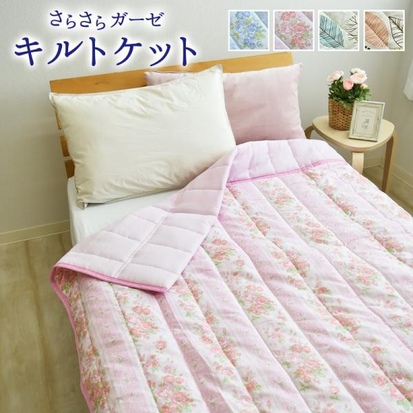 衿付き ガーゼ キルトケット 肌掛け布団 肌布団 ガーゼケット シングル 135×185cm