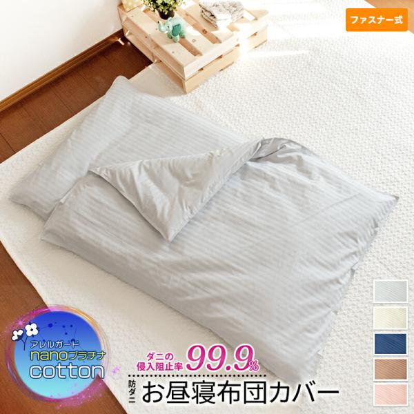 お昼寝布団カバーアレルガード nano プラチナ コットン綿100%防ダニ 高密度生地使用お昼寝カバー ファスナー洗い替え おしゃれ