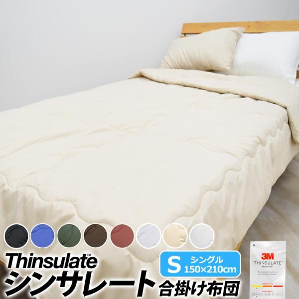 合掛け布団 肌掛け布団 シンサレート インシュレーション シングル 150×210cm 防ダニ 洗える thinsulate Insulation 暖かさ 羽毛の約2倍 肌掛布団 S