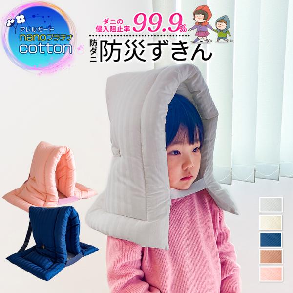 防災頭巾アレルガード nano プラチナ コットン幼児 子供用 防災ずきん 小学生 防災用品保育園 幼稚園 防災クッション