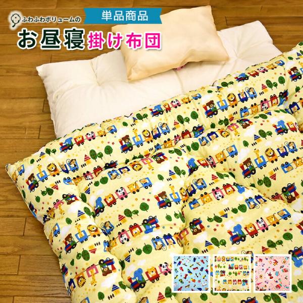 単品 洗える ふっくら お昼寝 掛け布団 日本製