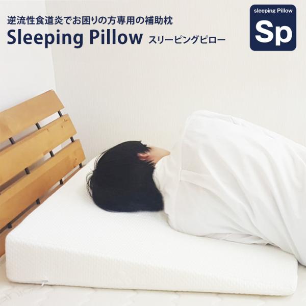 逆流性食道炎 枕 でお困りの方専用の枕 Sleeping pillow 70×70×12cm 