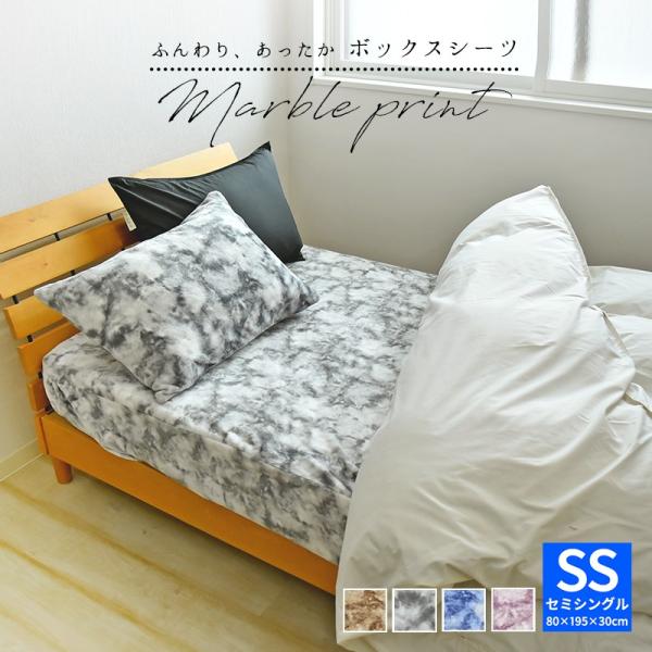 ボックスシーツ セミシングル マーブル フランネル 80×195×30cm セミシングル サイズ マットレスカバー ベッドシーツ 大理石調 マイクロファイバー SS :10005588:スリーププラス 通販 マイクロ ボックスシーツ クイーンサイズ