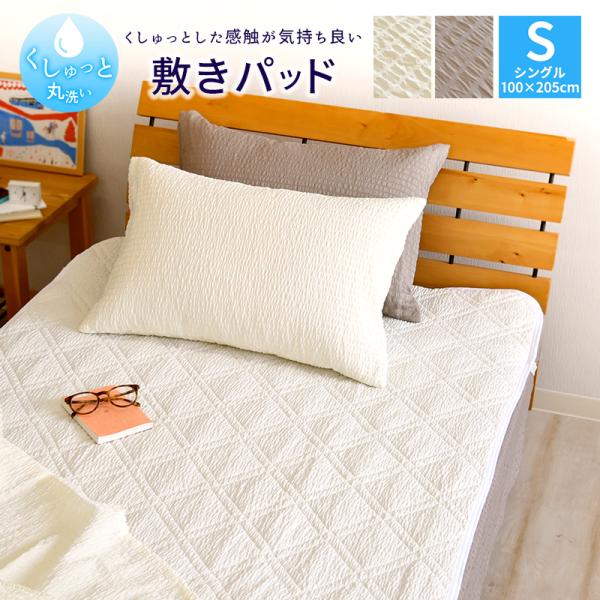 くしゅっと 丸洗い サッカー 敷きパッド シングルサイズ 100×205cm