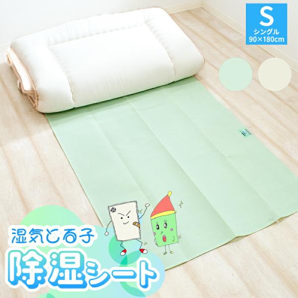 除湿シート シングル 湿気とる子 みどりちゃん きなりくん 約90×180cm