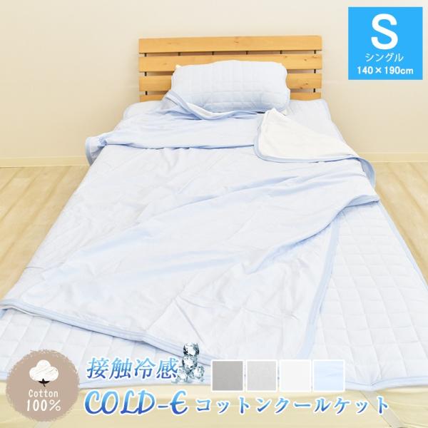 COLD-E コットンクールケット シングルサイズ 140×190cm コットン100% 綿100% 接触冷感 ひんやり クール 涼感 冷感 速乾 暑さ対策 洗える 天然素材 S