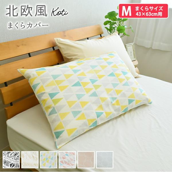 枕カバー おしゃれ 北欧 みんな探してる人気モノ 枕カバー おしゃれ 北欧 インテリア 寝具 収納