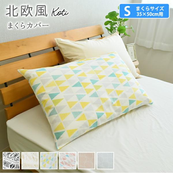 北欧風 枕カバー 綿100% ピロケース 35×50cm コティ まくらカバー 枕ケース ピロカバー ピローケース ピローカバー おしゃれ 吸水性 通気性 :10005875:スリーププラス 通販 送料無料 新品Sサイズ枕カバーピロケース