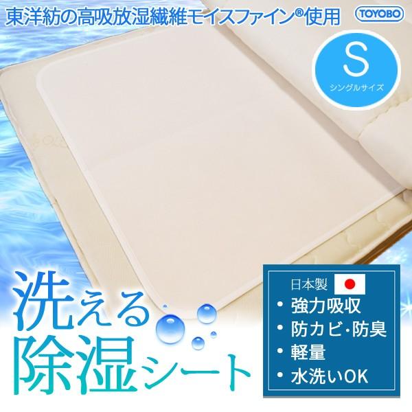東洋紡 モイスファイン 除湿シート シングルサイズ 90cm 180cm 調湿センサー付き 洗える 除湿マット 湿気対策 湿気取り シート 送料無料 日本製 スリーププラス 通販 Yahoo ショッピング