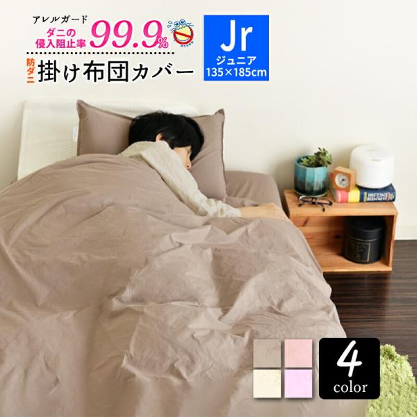 掛け布団カバー 防ダニ ジュニア 135×185cm セミシングル 「アレルガード」 公式 布団カバー 子供 高密度生地使用 防ダニ 花粉対策 アトピー アレルギー おしゃ