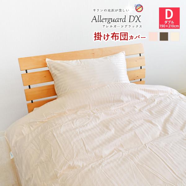 アレルガード デラックス 防ダニ 掛け布団カバー ダブル 190×210cm