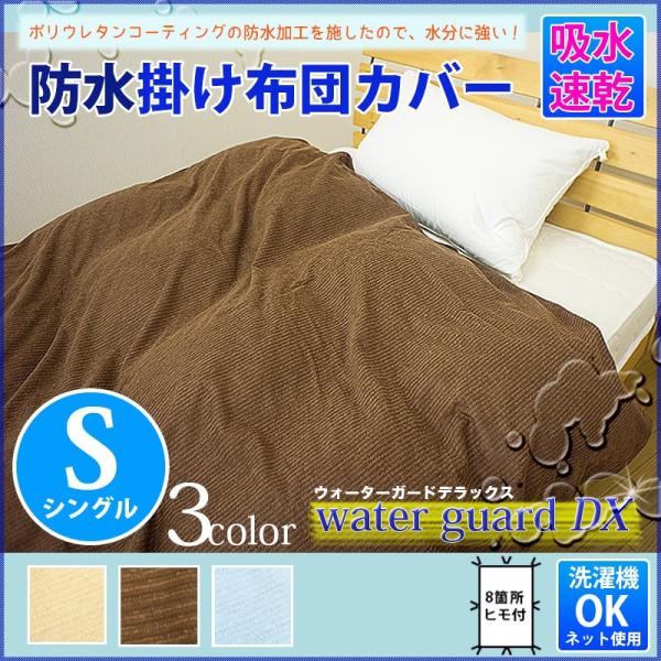 Wgdx 防水 掛け布団カバー シングル 150 210cm パイル防水カバー おねしょ ペットの粗相 そそう オネショシーツ 防水加工 丸洗いok 洗える Wgdx S 6 2 Buyee 日本代购平台 产品购物网站大全 Buyee一站式代购 Bot Online