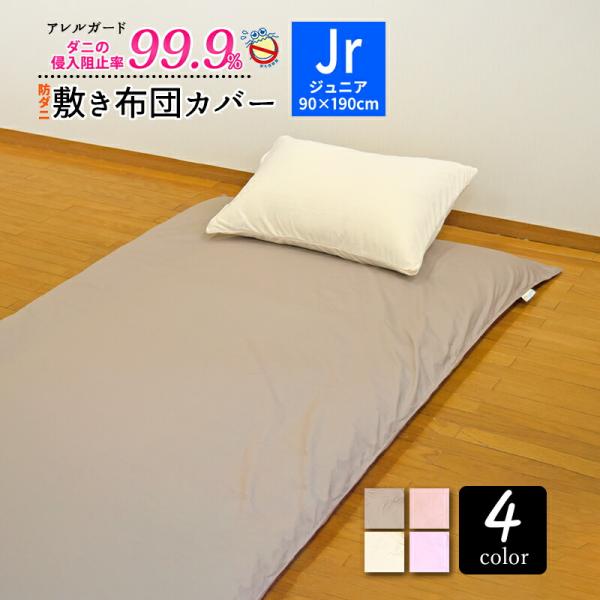 敷き布団カバー 子供 防ダニ ジュニア 90×190cm セミシングル 「アレルガード」 公式 布団カバー 子供 高密度生地使用 ダニ防止 花粉対策 アトピー アレルギー