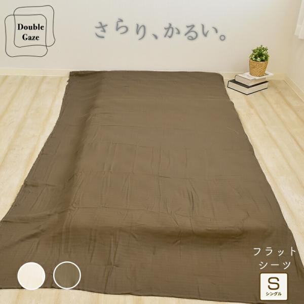 2重ガーゼ フラットシーツ シングル 150×260cm 綿100% 肌にやさしい コットン100 ダブルガーゼ 二重ガーゼ 無地 布団カバー オールシーズン ベッドシーツ マッ