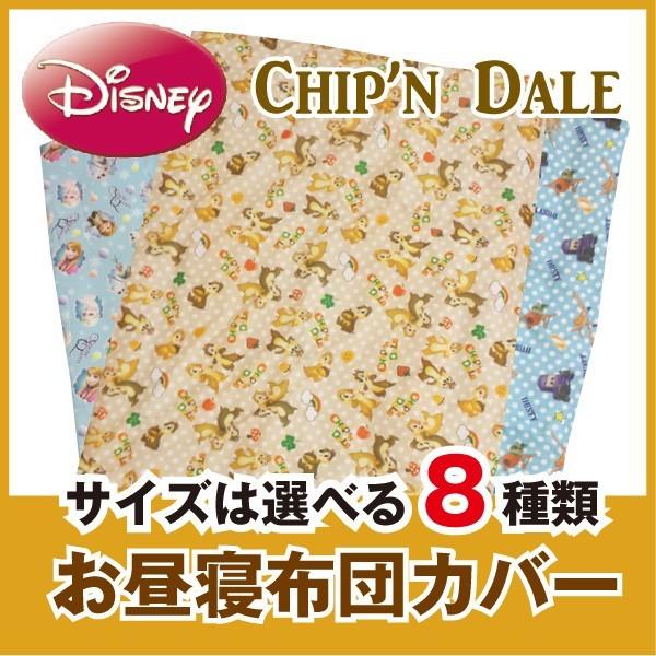 ディズニー ｋ チップとデール 選べるサイズの お昼寝布団カバー ファスナータイプ 速乾 Disney スリーププラス 通販 Yahoo ショッピング