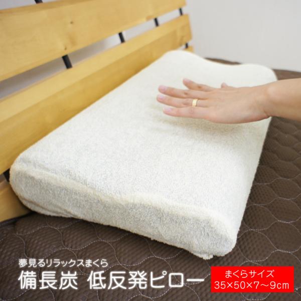 備長炭入り 低反発枕 頸椎サポート 肩こり 脱臭効果の竹炭 まくら