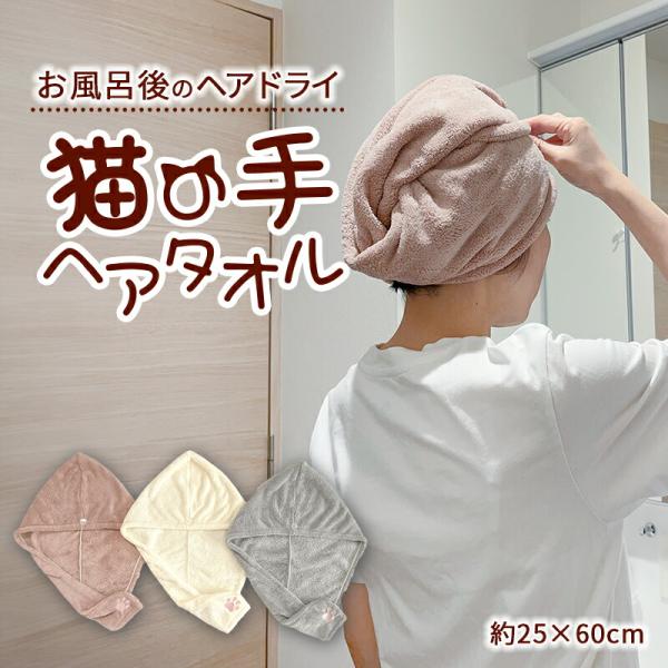 猫の手 ヘアタオル ヘアドライタオル 吸収 マイクロファイバー ヘアー