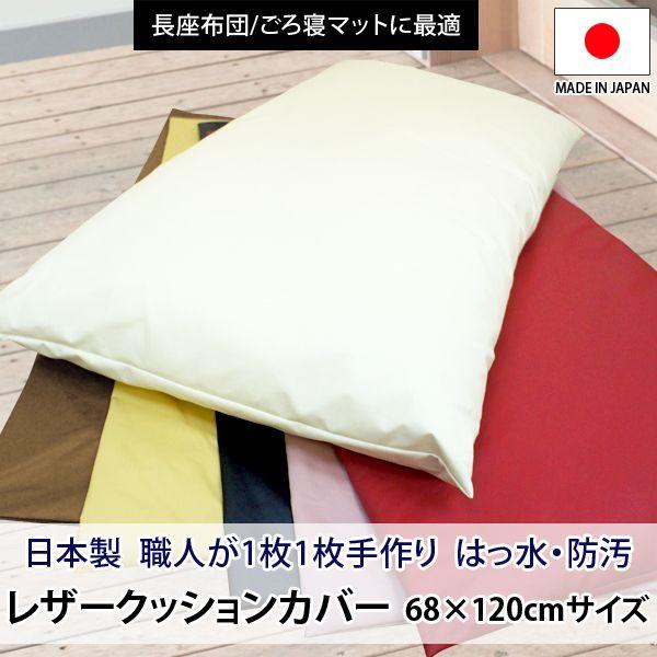レザー 長座布団カバー 68 1cm 日本製 長座布団カバー 皮製 レザークッションカバー 長座布団カバークッションカバー ロングクッション ゴロ寝マット 6 スリーププラス 通販 Yahoo ショッピング