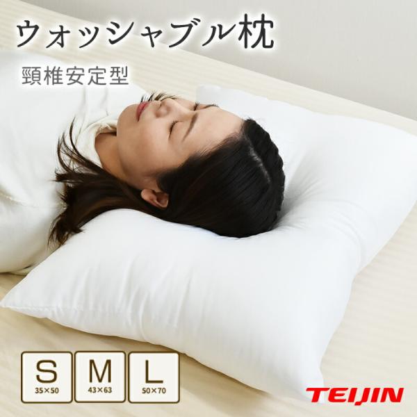 洗える枕 頸椎安定 ウォッシャブル ピロー まくら 日本製 テイジン綿 43×63cm 35×50cm 50×70cm 頚椎サポート 小さめ 低め ペット 子供