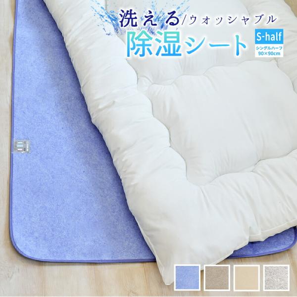 除湿シート 洗える ハーフ 90×90cm シリカゲル 除湿マット ハイパー