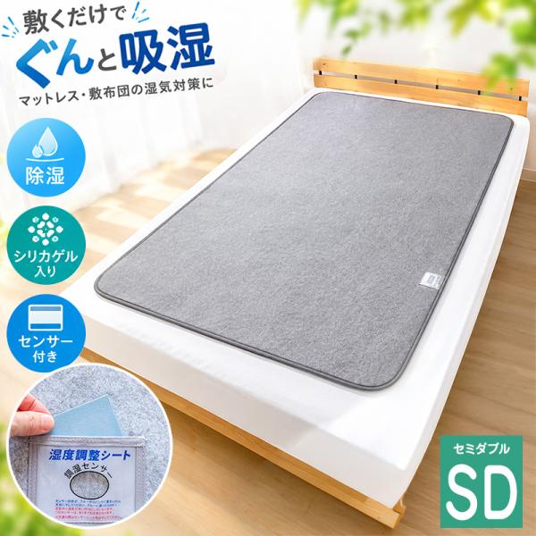 除湿シート セミダブル 洗える 110×180cm 布団 マットレス 湿気取り シート 除湿マット 調湿 吸湿 結露防止 湿気対策 カビ対策 布団の下 おすすめ