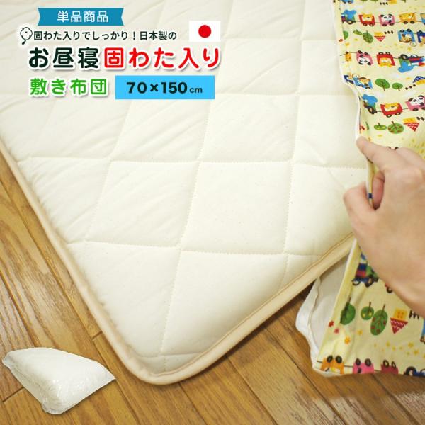 お昼寝布団 固綿入り 70×150cm ボリュームたっぷり お昼寝布団 敷布団 日本製 無漂白生地 敷き布団 ベビー布団 ごろ寝マット 保育園 綿100% 単品