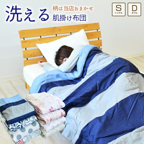 肌掛け布団 シングル ダブル 洗える 柄おまかせ 軽量 丸洗い 肌掛けふとん 夏掛け布団 肌ふとん 夏布団 肌がけ布団 洗濯機OK 来客用 客用 子供 キッズ ペット
