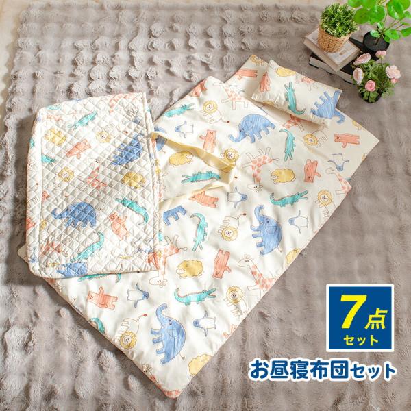 お昼寝布団セット お昼寝布団 保育園 お昼寝布団バッグ 7点セット カバー かわいい 子供 幼稚園 おひるね布団セット お昼寝布団 アニマル 動物