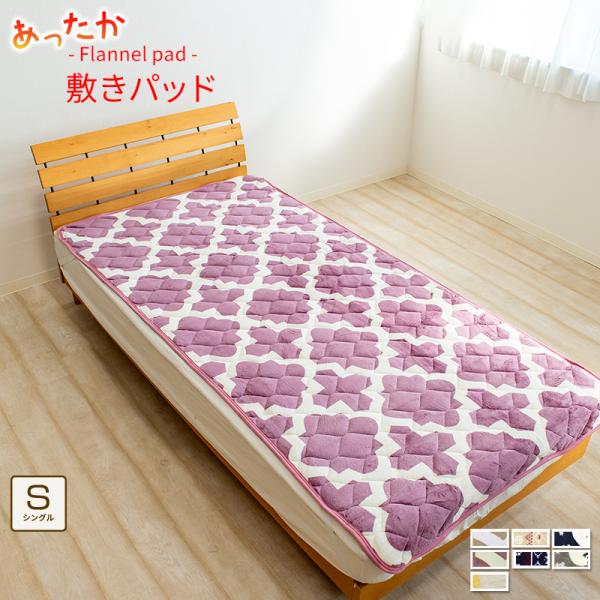 敷きパッド あったか シングル 100×205cm プリント マイクロファイバー フランネル 冬用 ベッドパッド 洗える あたたか 丸洗い かわいい 北欧 おしゃれ 貿