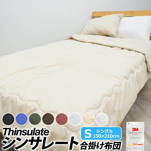 合掛け布団 シンサレート シングル 150×210cm 洗える 肌掛け布団 暖か 高機能中綿 夏用 春 秋 冬 オールシーズン 抗菌 防臭 防ダニ 掛布団 肌掛布団 掛けふとん