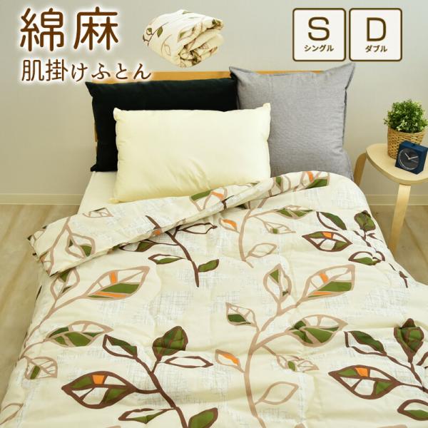 綿麻混 リーフ 肌掛け布団 肌布団 シングルサイズ 135×185cm 北欧風 洗える 肌ふとん 肌掛けふとん 夏布団 夏掛布団 夏掛け布団 肌がけ布団 春夏 丸洗い可能 お