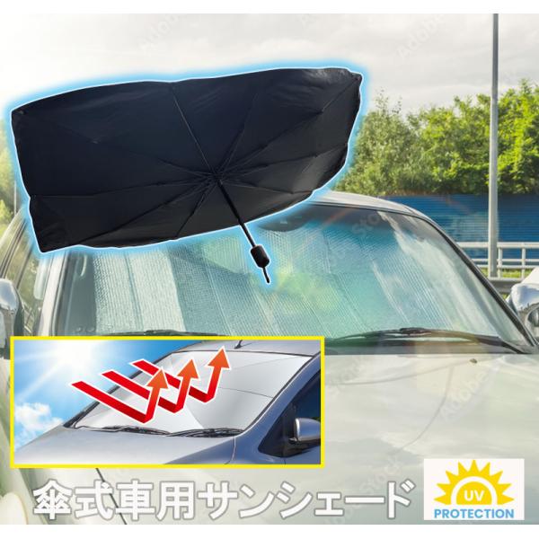 傘型サンシェードフロント 車用サンシェードSUV 大型車サイズ  傘式 ブラック車 カー用品 日よけ 日除け 折りたたみ傘遮光 断熱 収納便利 車中泊