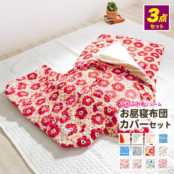 お昼寝カバーセット 3点セット 綿100% お昼寝布団バッグ 掛け布団カバー 敷き布団カバー 保育園 幼稚園 手さげバッグ 布団は別売り SB