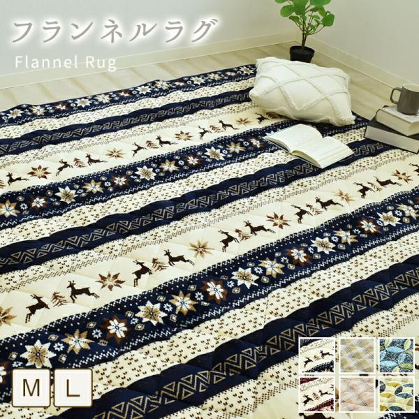 ホットカーペット対応 ラグ 正方形 約190×190cm 長方形 約190×240cm マイクロファイバー あったか フランネル 床暖房対応 マット ふかふか カーペット 絨毯