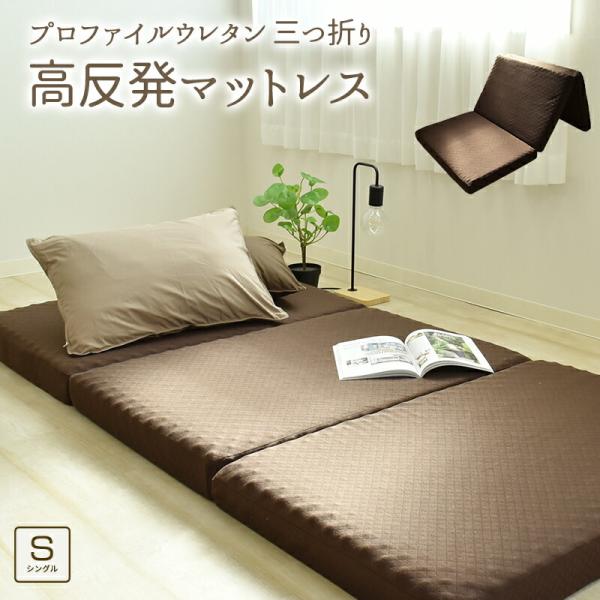 高反発 マットレス 3つ折り 敷き布団 厚み約9cm シングルサイズ